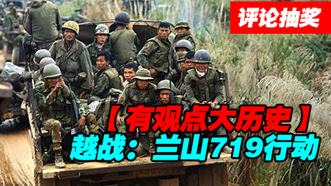 【话题&抽奖】越战18--兰山719